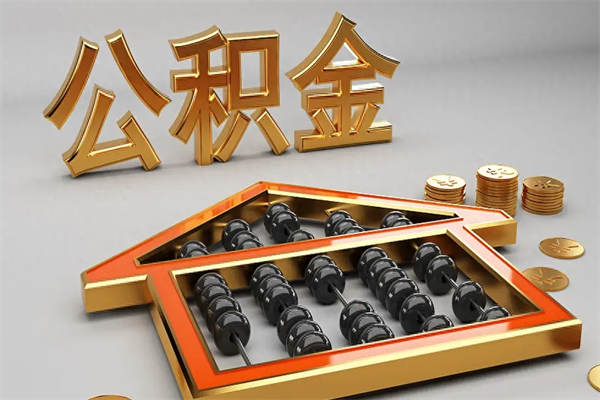 西安封存后公积金怎么取（封存的市公积金怎么提取）