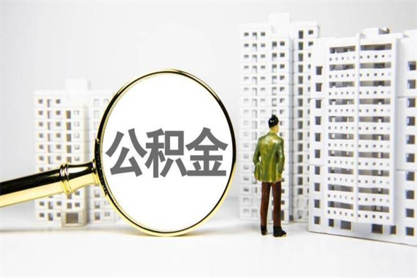 西安封存公积金如何取（封存后的公积金怎么取）