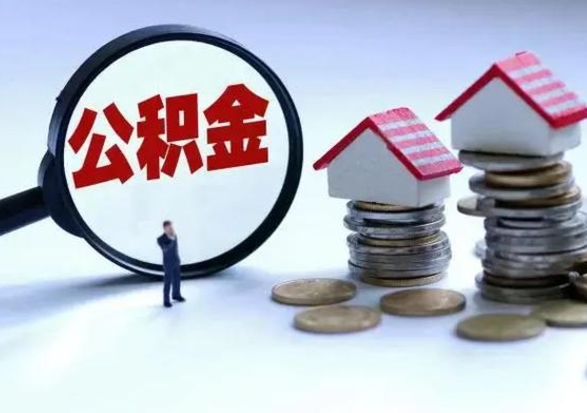 西安离职后公积金怎么取（离职后公积金怎么取出来?）