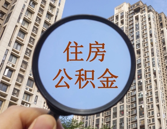 西安的住房公积金怎么取出（城市住房公积金怎么取出来）