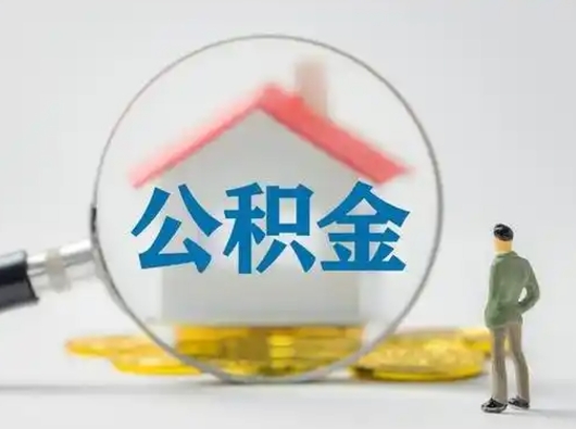 西安离职的时候可以取公积金吗（离职能取住房公积金吗）